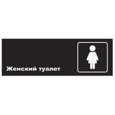 Знак «Женский туалет», вариант 1_