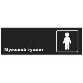 Табличка «Мужской туалет», матовая, 300×100 мм