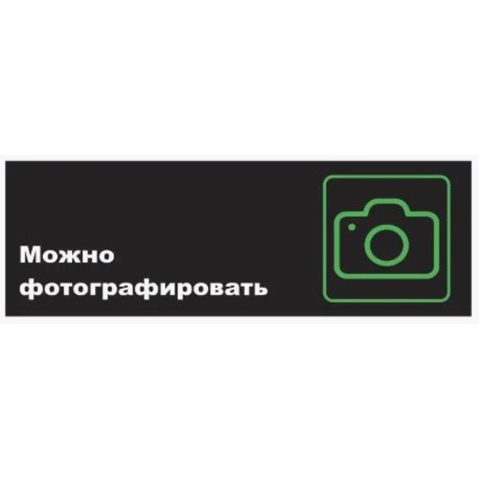Табличка «Можно фотографировать», матовая, 300×100 мм - Фото 1