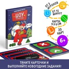 Новогодние фанты «Новый год: Шоу талантов», 20 карт, 6+ - Фото 1