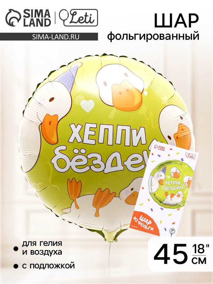 Воздушный шар фольгированный 18" «Хэппи бёздей», круг, с подложкой - Фото 1