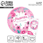 Воздушный шар фольгированный 18" «Мамочка лучшая», круг, с подложкой - Фото 1