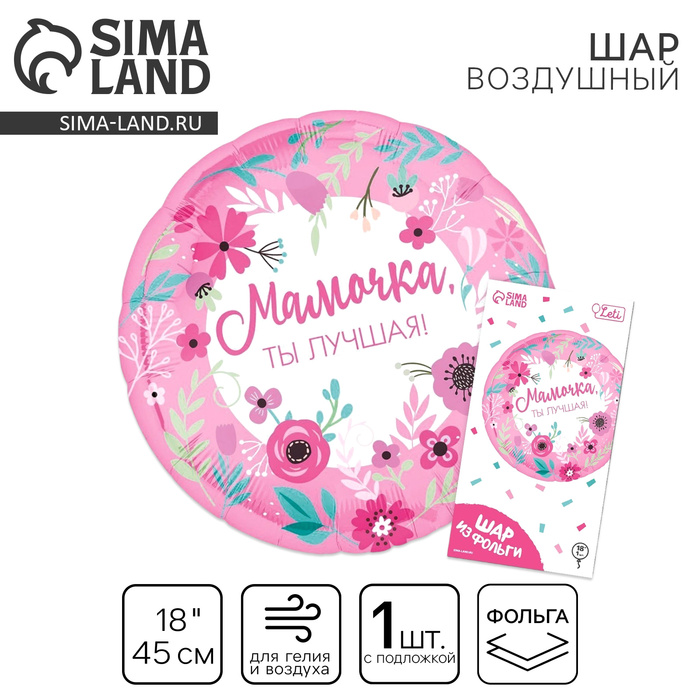 Воздушный шар фольгированный 18" «Мамочка лучшая», круг, с подложкой - Фото 1