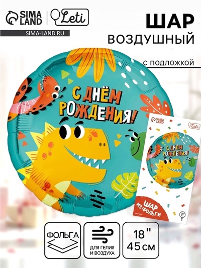 Воздушный шар фольгированный 18" «Динозаврики», круг, с подложкой