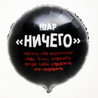 Воздушный шар фольгированный 18" «Абсолютно ничего», круг, с подложкой - Фото 2