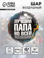 Воздушный шар фольгированный 18" «Лучший папа», круг, с подложкой - Фото 1