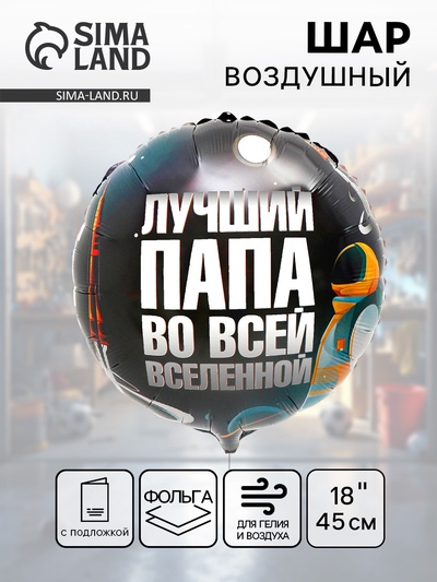 Воздушный шар фольгированный 18" «Лучший папа», круг, с подложкой