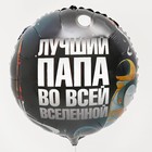 Воздушный шар фольгированный 18" «Лучший папа», круг, с подложкой - Фото 2