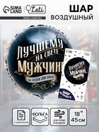 Воздушный шар фольгированный 18" «Лучшему мужчине», круг, с подложкой - Фото 1