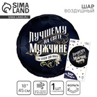 Воздушный шар фольгированный 18" «Лучшему мужчине», круг, с подложкой - Фото 1