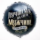 Воздушный шар фольгированный 18" «Лучшему мужчине», круг, с подложкой - Фото 2