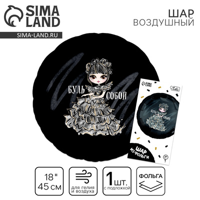 Воздушный шар фольгированный 18" «Будь собой», с подложкой