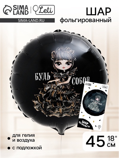 Воздушный шар фольгированный 18" «Будь собой», с подложкой