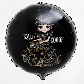 Воздушный шар фольгированный 18" «Будь собой», с подложкой