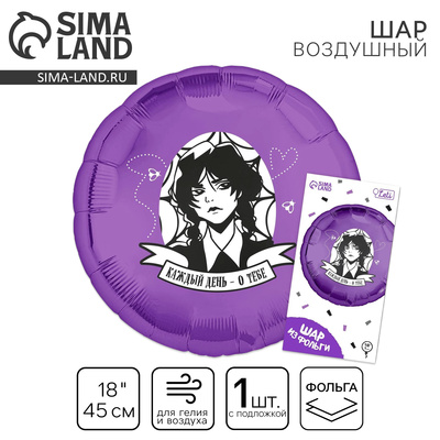 Воздушный шар фольгированный 18" «Каждый день - о тебе», с подложкой