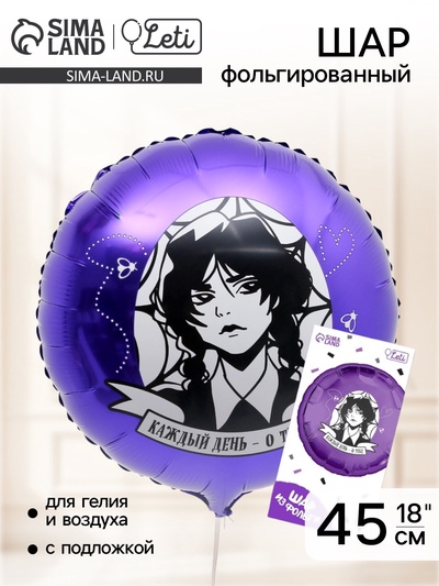 Воздушный шар фольгированный 18" «Каждый день - о тебе», с подложкой