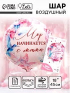 Воздушный шар фольгированный 18" «Мир начинается с мамы», круг, с подложкой - Фото 1