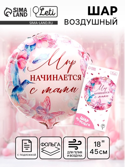 Воздушный шар фольгированный 18" «Мир начинается с мамы», круг, с подложкой