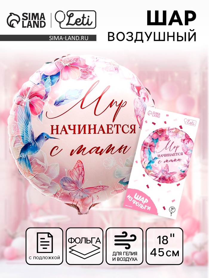 Воздушный шар фольгированный 18" «Мир начинается с мамы», круг, с подложкой - Фото 1