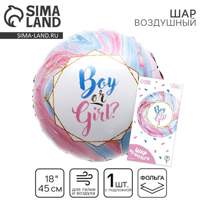 Воздушный шар фольгированный 18" Boy or Girl?, круг, с подложкой