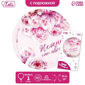 Шар фольгированный 18" «Нежна как цветок», круг, с подложкой