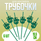 Трубочки для коктейля «Варежки», в наборе 6 шт., зелёные - Фото 1