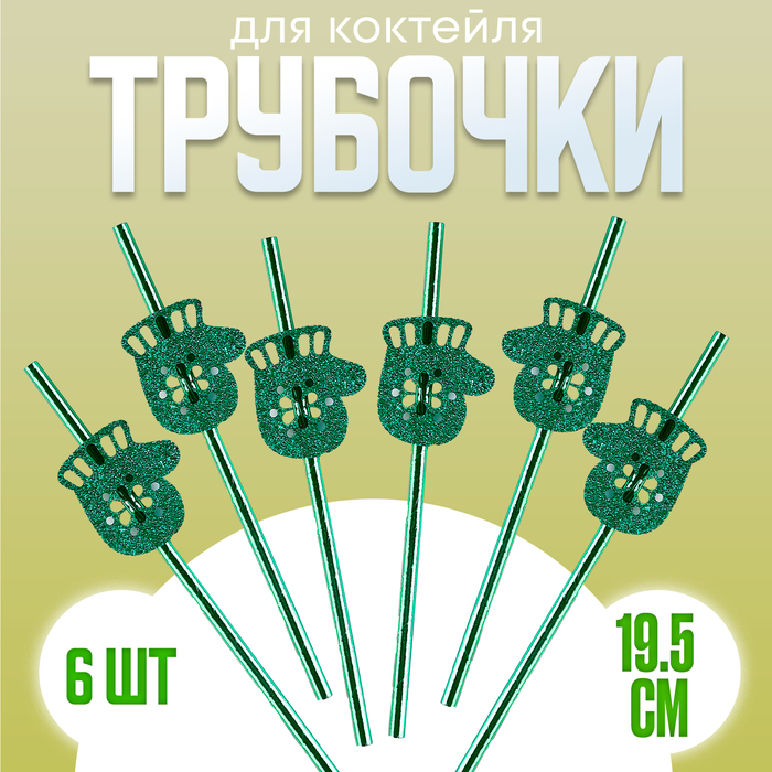 Трубочки для коктейля «Варежки», в наборе 6 шт., зелёные - Фото 1