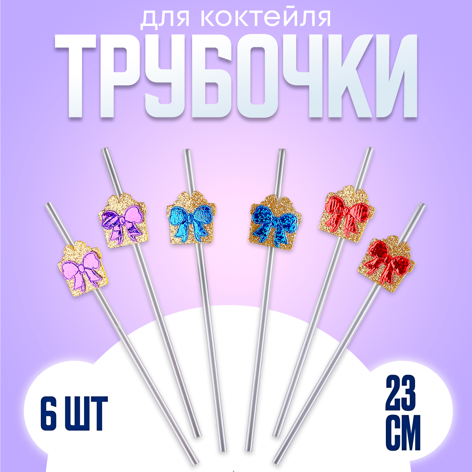 Трубочки для коктейля «Подарки», в наборе 6 шт., золото (10100959 ...