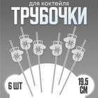 Трубочки для коктейля «Варежки», в наборе 6 шт., серебро - фото 11278924