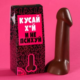 Шоколадные причиндалы «Кусай х*й и не психуй», 65 г.