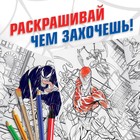 Раскраска «Человек-паук», 16 стр., А4, Человек-паук - фото 7593289