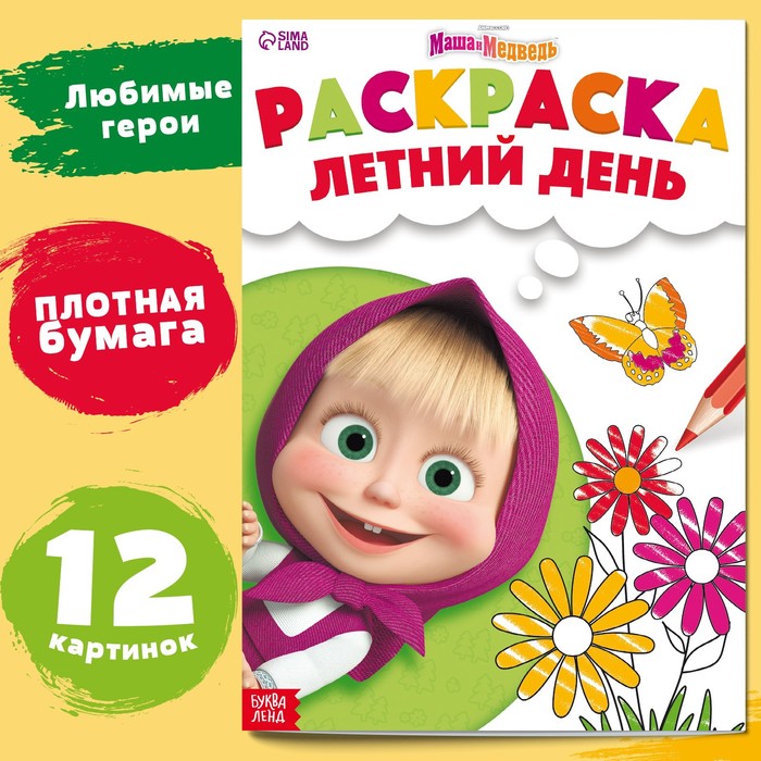 Раскраска «Летний день», А4, 16 стр., Маша и Медведь - Фото 1