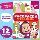 Раскраска «Лесные забавы», А4, 16 стр., Маша и Медведь - Фото 1
