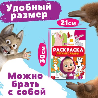 Раскраска «Лесные забавы», А4, 16 стр., Маша и Медведь