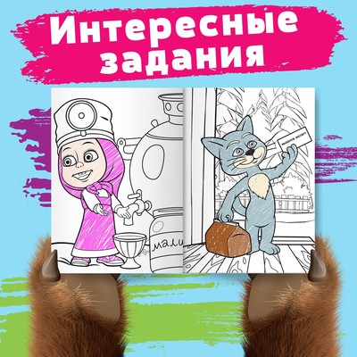 Раскраска «Лесные забавы», А4, 16 стр., Маша и Медведь