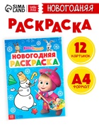 Раскраска «Новогодняя», А4, 16 стр., Маша и Медведь - Фото 1