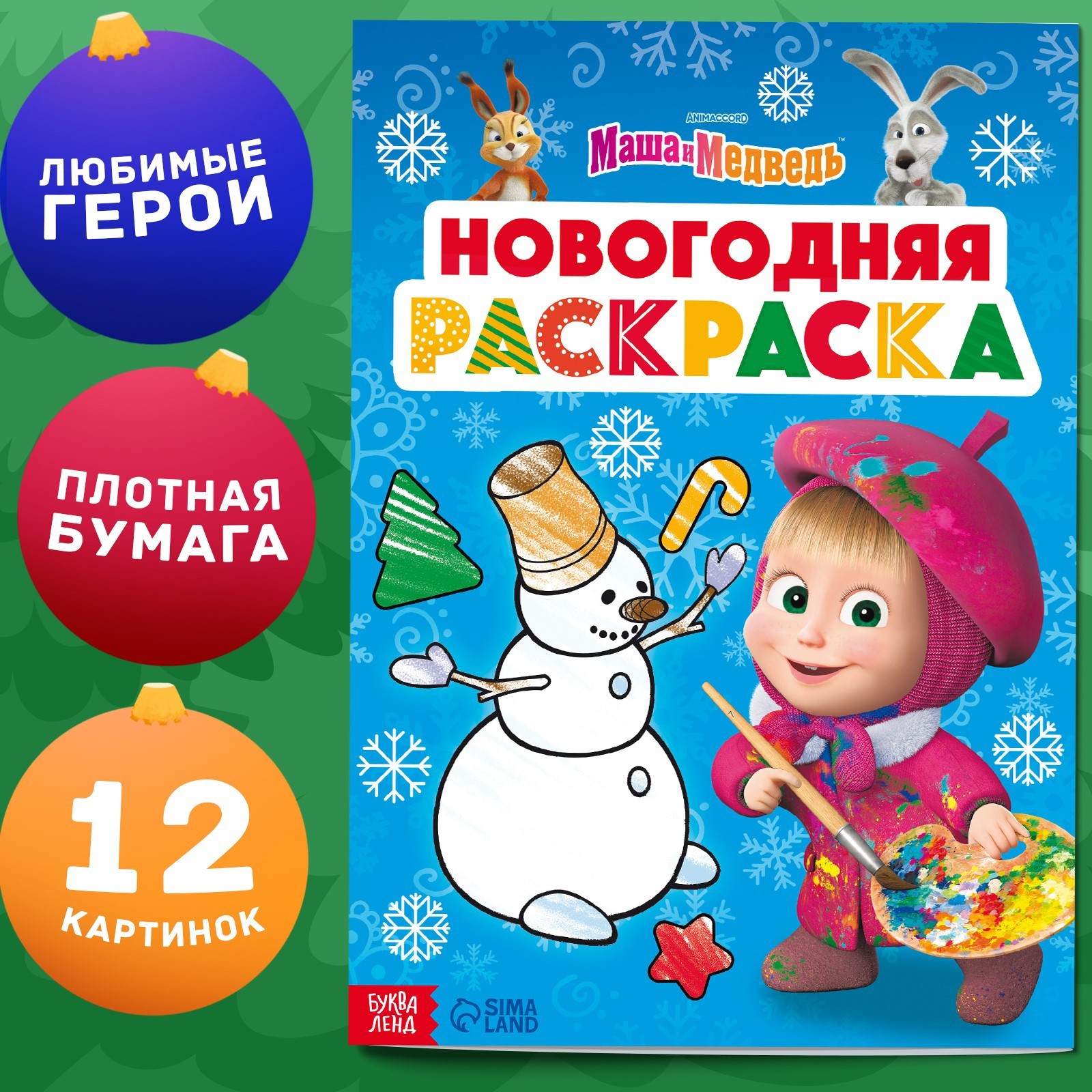 Раскраска «Новогодняя», А4, 16 стр., Маша и Медведь (9903555) - Купить по  цене от 47.00 руб. | Интернет магазин SIMA-LAND.RU