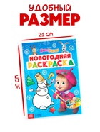Раскраска «Новогодняя», А4, 16 стр., Маша и Медведь - Фото 2