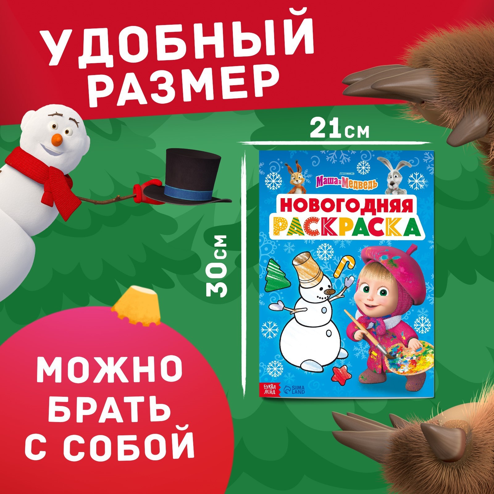 Раскраска «Новогодняя», А4, 16 стр., Маша и Медведь (9903555) - Купить по  цене от 47.00 руб. | Интернет магазин SIMA-LAND.RU