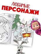 Раскраска «Новогодняя», А4, 16 стр., Маша и Медведь - Фото 4