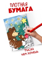 Раскраска «Новогодняя», А4, 16 стр., Маша и Медведь - Фото 5