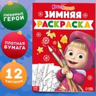 Раскраска «Зимняя», А4, 16 стр., Маша и Медведь - Фото 1