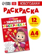 Раскраска «Зимняя», А4, 16 стр., Маша и Медведь - Фото 1
