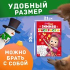 Раскраска «Зимняя», А4, 16 стр., Маша и Медведь - фото 3623314