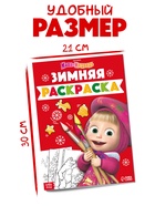Раскраска «Зимняя», А4, 16 стр., Маша и Медведь - Фото 2