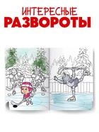 Раскраска «Зимняя», А4, 16 стр., Маша и Медведь - Фото 3