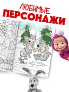 Раскраска «Зимняя», А4, 16 стр., Маша и Медведь - Фото 4