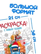 Раскраска «С новым годом!», А4, 16 стр., Синий трактор - Фото 3