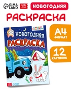 Раскраска «Новогодняя», А4, 16 стр., Синий трактор - Фото 1