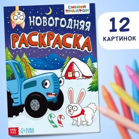 Раскраска «Новогодняя», А4, 16 стр., Синий трактор 9903558